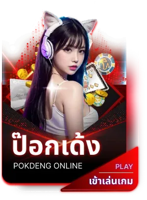 ป๊อกเด้ง