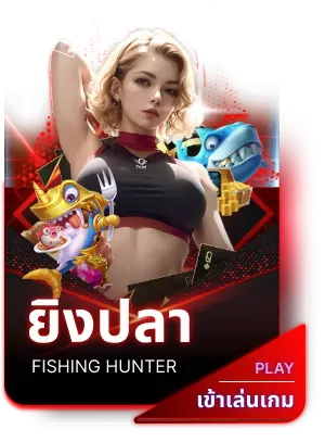 ยิงปลา