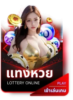 แทงหวย
